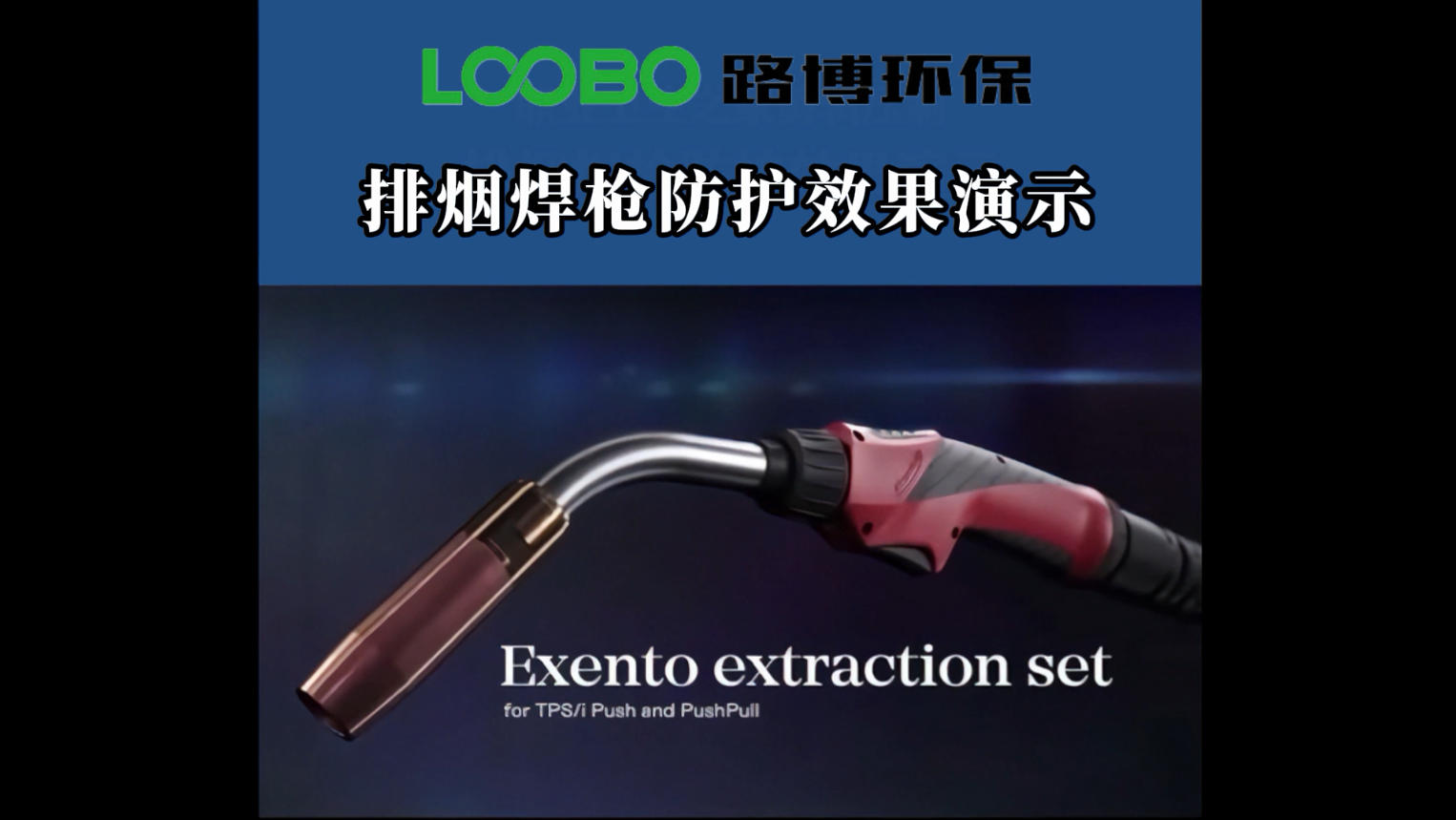 排烟焊枪防护效果演示视频